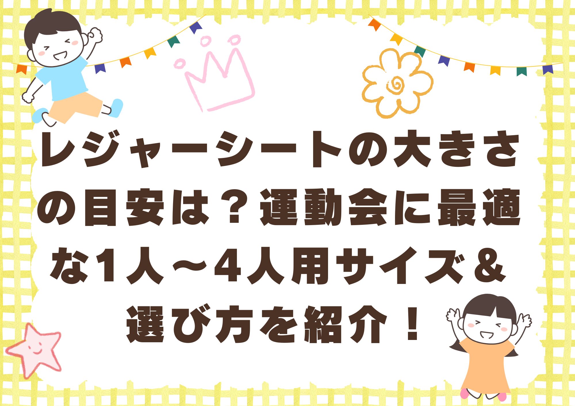 レジャーシートの大きさの目安は？運動会に最適な1人〜4人用サイズ 